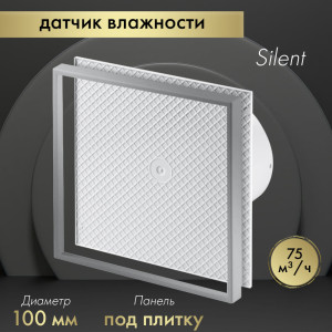 Вытяжной вентилятор Awenta System+ Silent 100H / KWS100H-PI100