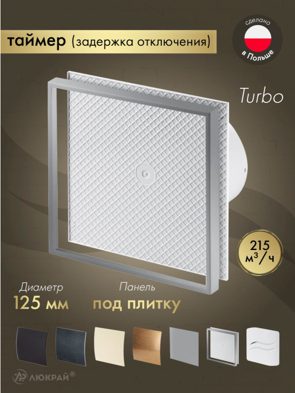 Вытяжной вентилятор Awenta System+ Turbo 125T / KWT125T-PI125
