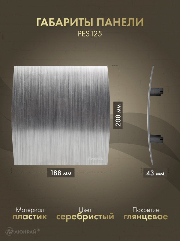 Вытяжной вентилятор Awenta System+ Turbo 125T / KWT125T-PES125 размер панели