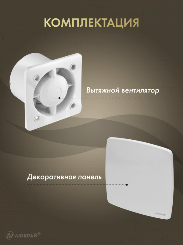 Вытяжной вентилятор Awenta System+ Turbo 100W / KWT100W-PNB100 комплектация