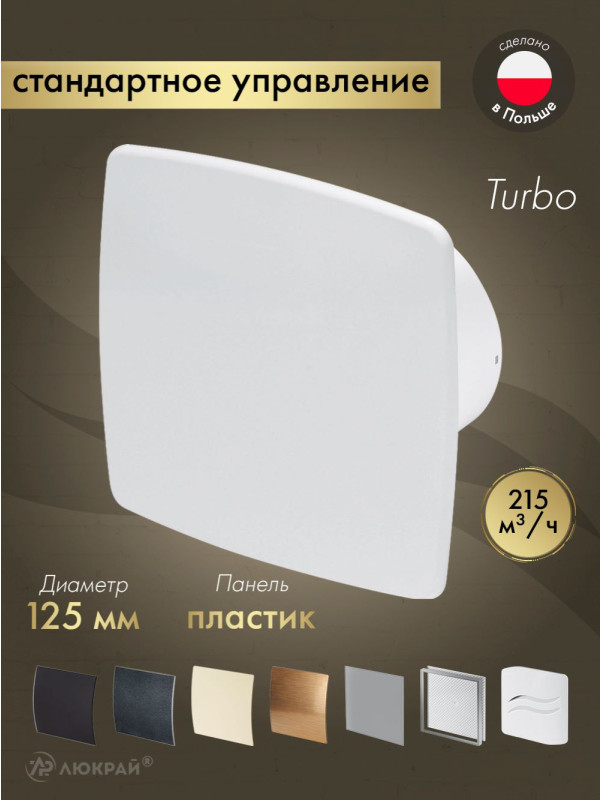 Вытяжной вентилятор Awenta System+ Turbo 125 / KWT125-PNB125
