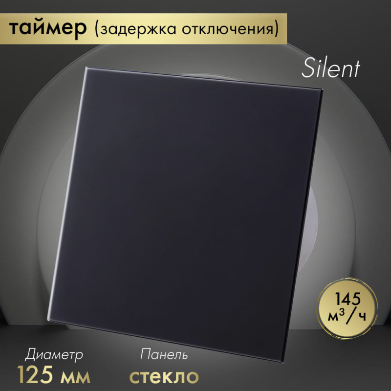 Вытяжной вентилятор Awenta System+ Silent 125T / KWS125T-PTGB125M