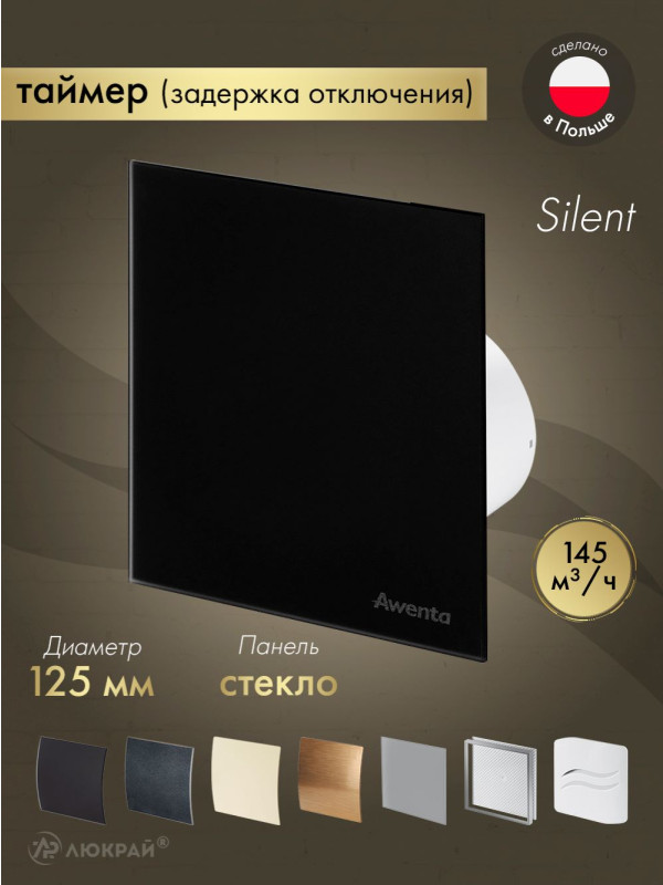 Вытяжной вентилятор Awenta System+ Silent 125T / KWS125T-PTGB125M