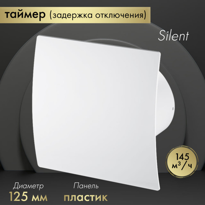 Вытяжной вентилятор Awenta System+ Silent 125T / KWS125T-PEB125