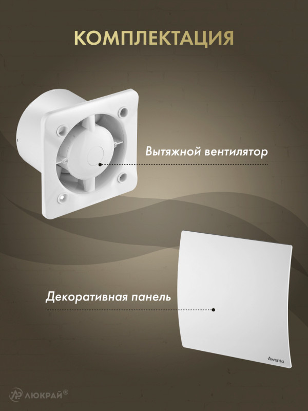 Вытяжной вентилятор Awenta System+ Silent 125T / KWS125T-PEB125 комплектация