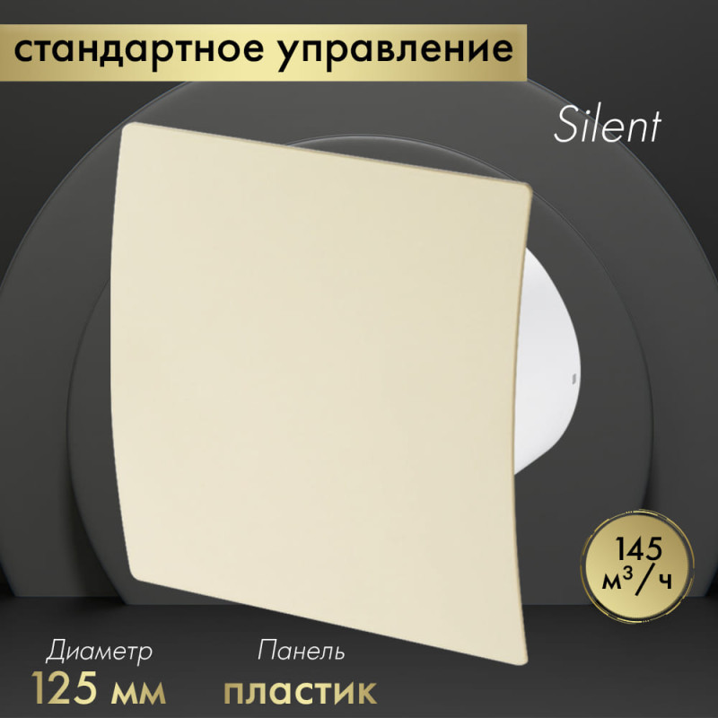 Вытяжной вентилятор Awenta System+ Silent 125 / KWS125-PEE125