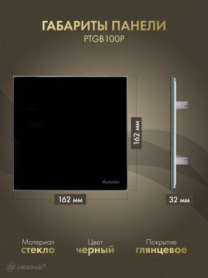 Вытяжной вентилятор Awenta System+ Turbo 100CTR / KWT100CTR-PTGB100P размер панели