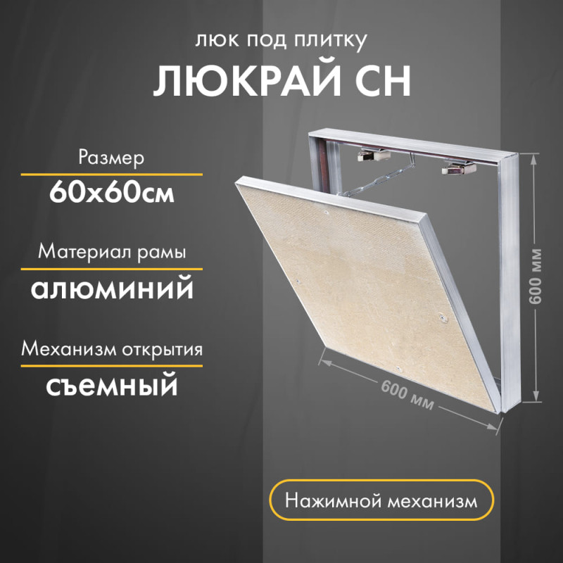 Люк Люкрай СН 60-60