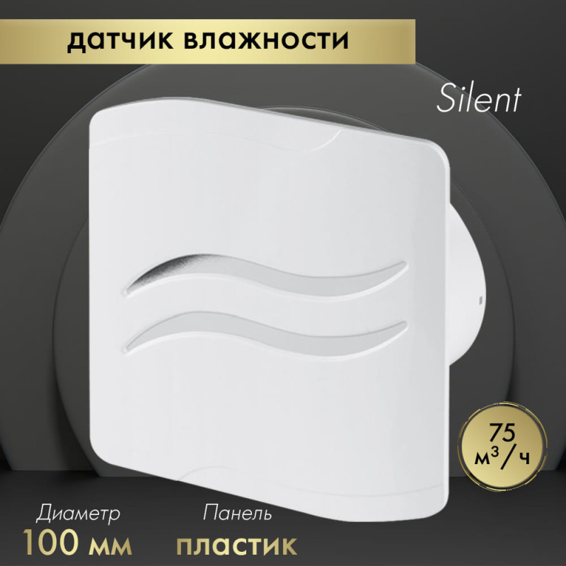 Вытяжной вентилятор Awenta System+ Silent 100H / KWS100H-PSB100