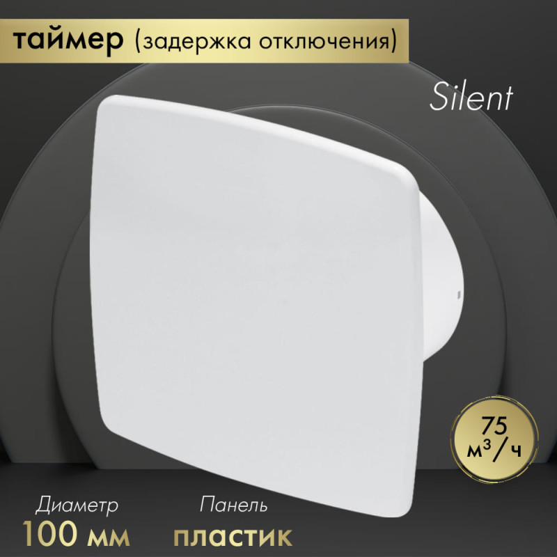 Вытяжной вентилятор Awenta System+ Silent 100T / KWS100T-PNB100