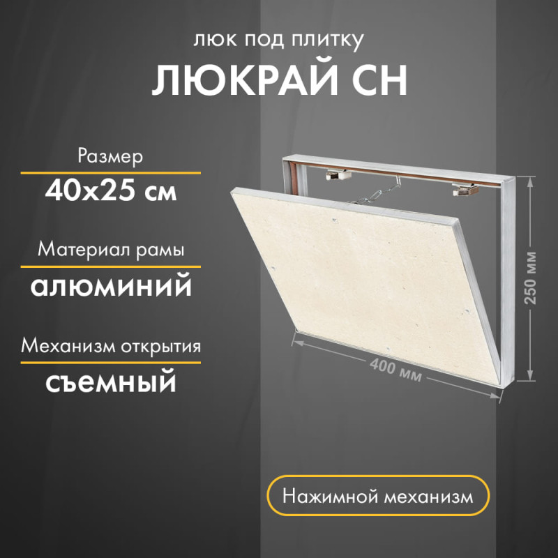 Люк Люкрай СН 40-25