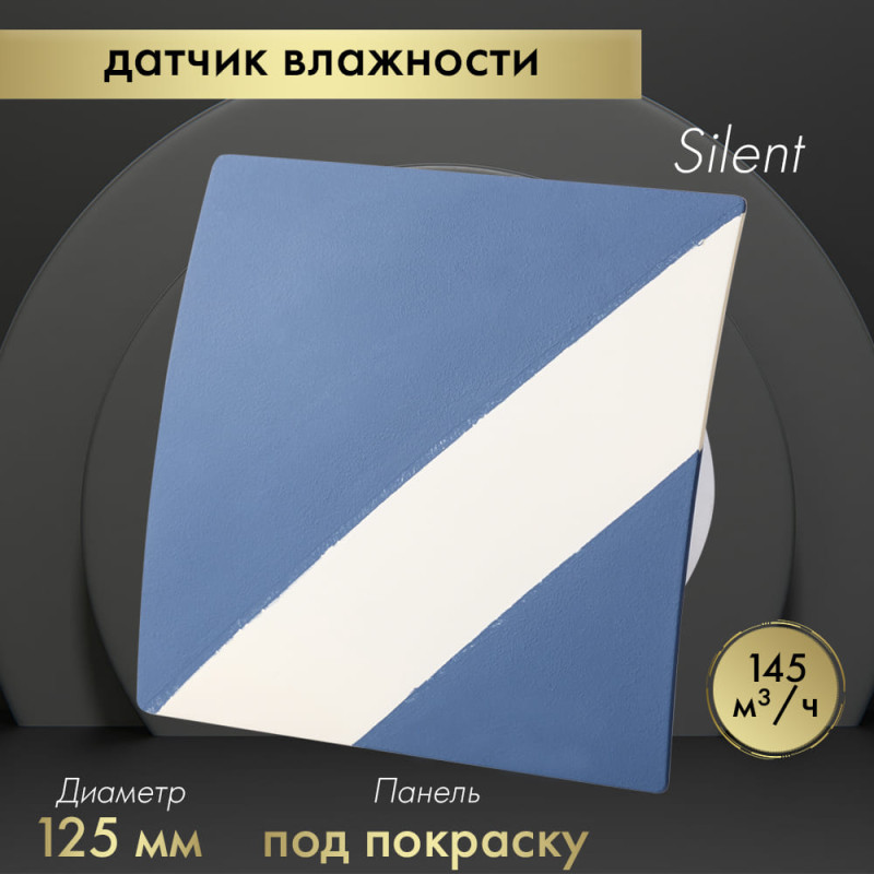 Вытяжной вентилятор Awenta System+ Silent 125H / KWS125H-PEDM125