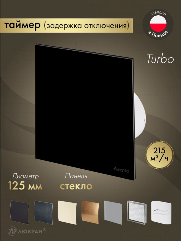 Вытяжной вентилятор Awenta System+ Turbo 125T / KWT125T-PTGB125P