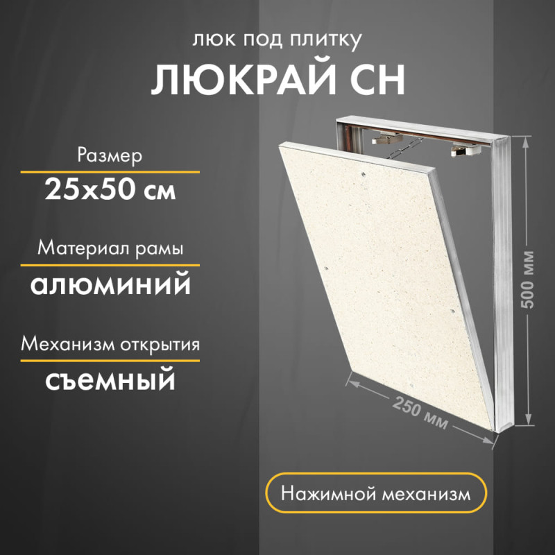 Люк Люкрай СН 25-50