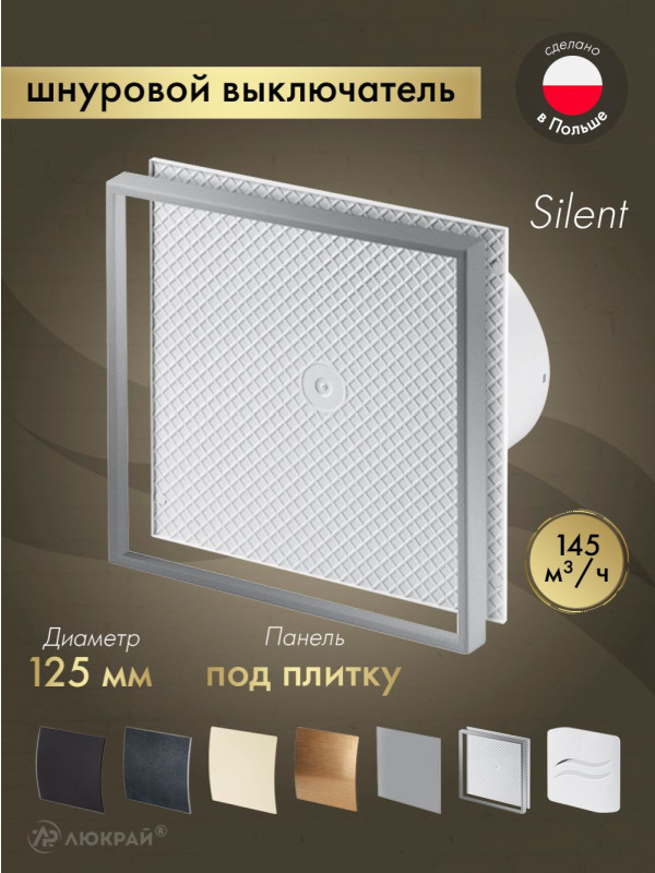 Вытяжной вентилятор Awenta System+ Silent 125W / KWS125W-PI125