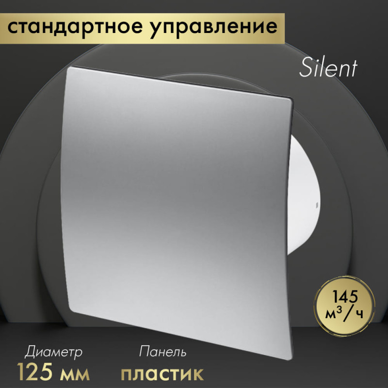 Вытяжной вентилятор Awenta System+ Silent 125 / KWS125-PET125