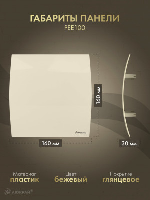 Вытяжной вентилятор Awenta System+ Turbo 100CTR / KWT100CTR-PEE100 размер панели