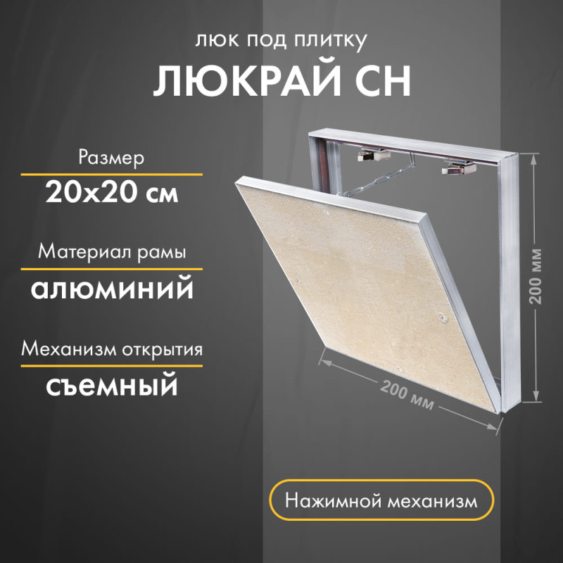 Люк Люкрай СН 20-20