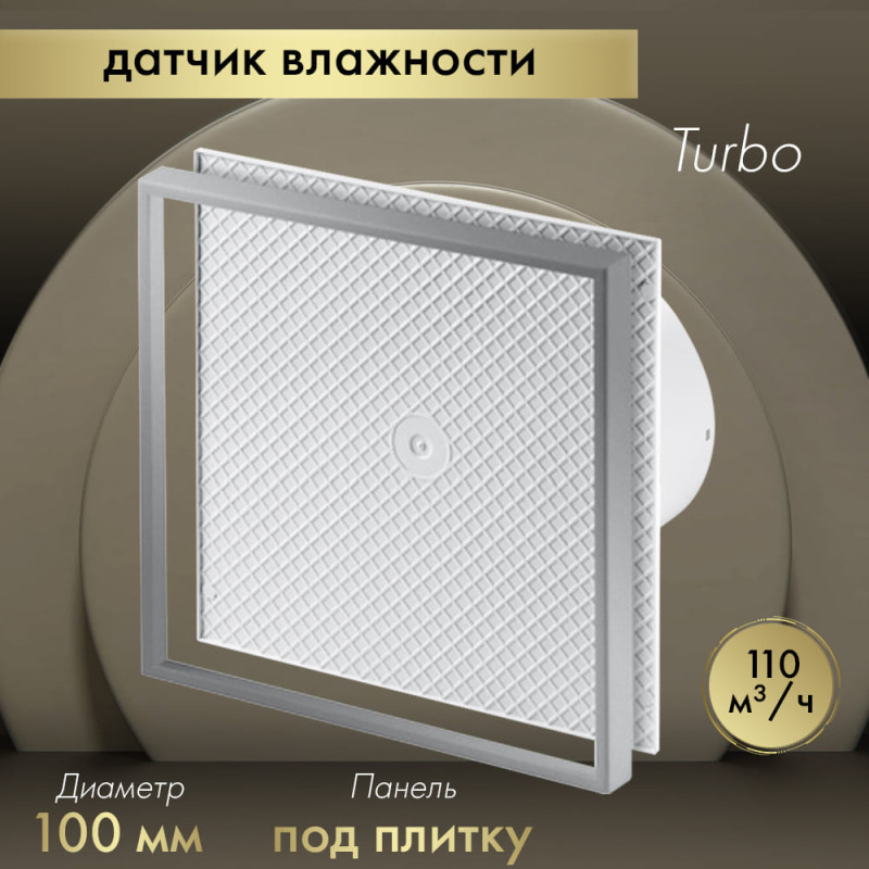 Вытяжной вентилятор Awenta System+ Turbo 100H / KWT100H-PI100