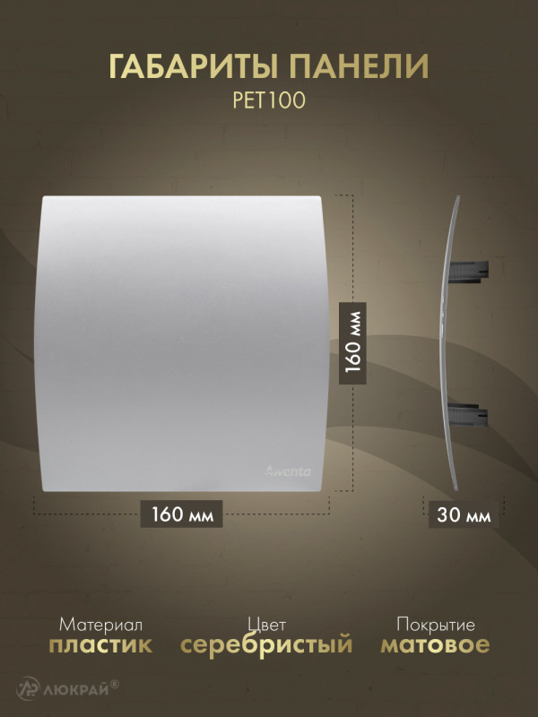 Вытяжной вентилятор Awenta System+ Turbo 100H / KWT100H-PET100 размер панели