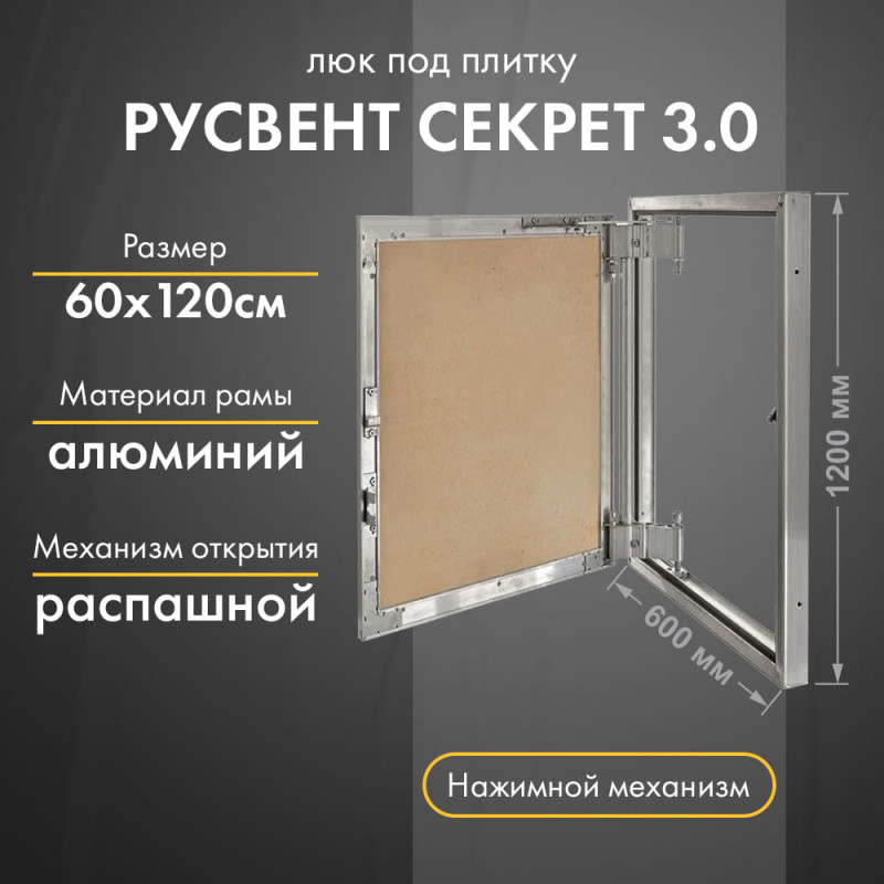 Люк РусВент Секрет 3.0 60-120