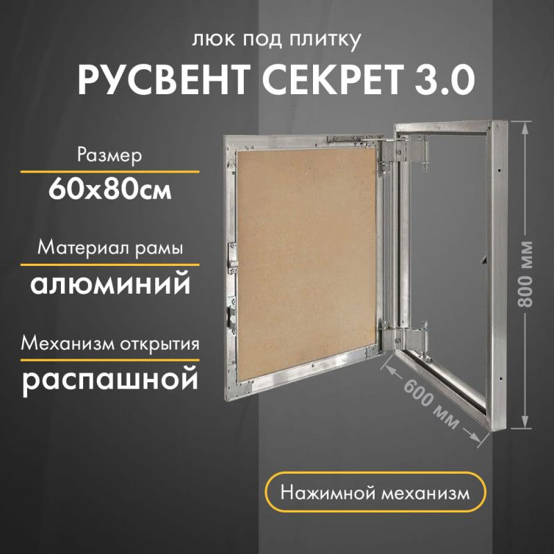 Люк РусВент Секрет 3.0 60-80