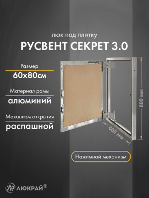 Люк РусВент Секрет 3.0 60-80