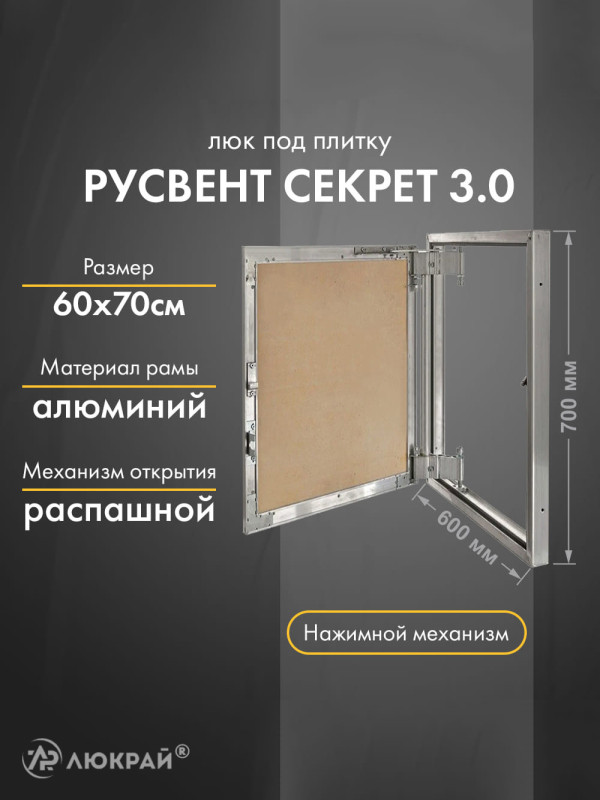 Люк РусВент Секрет 3.0 60-70