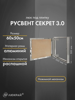 Люк РусВент Секрет 3.0 60-50