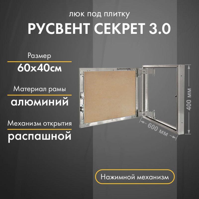 Люк РусВент Секрет 3.0 60-40