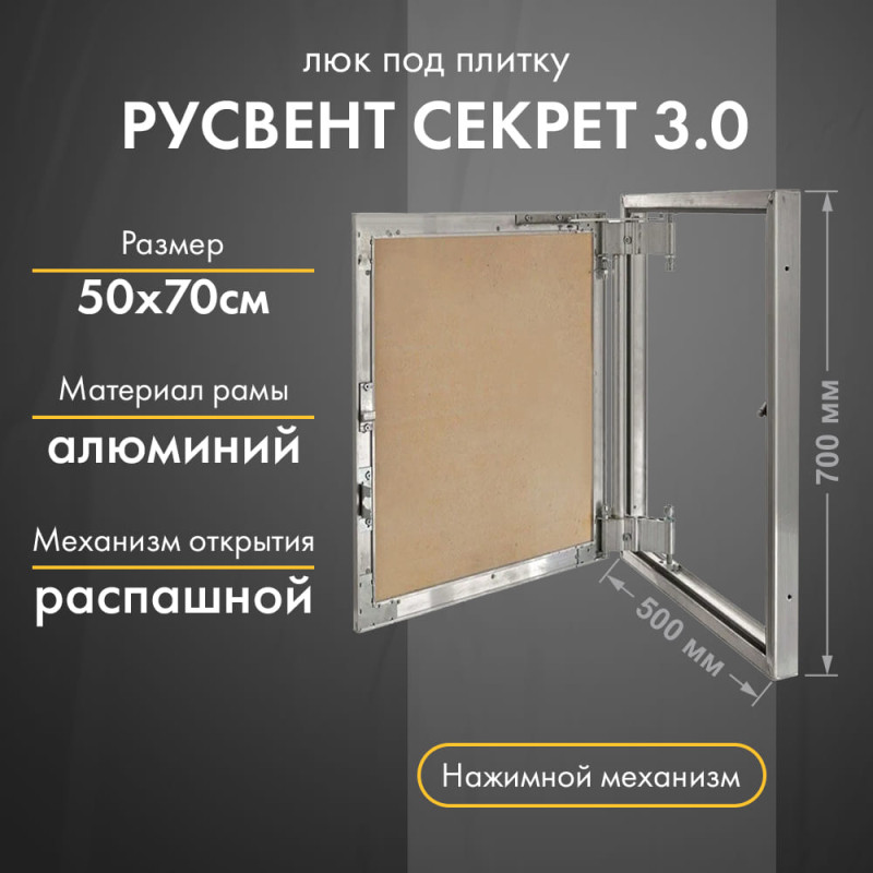 Люк РусВент Секрет 3.0 50-70