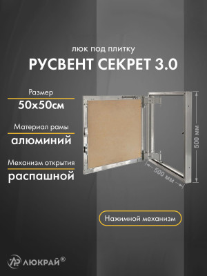 Люк РусВент Секрет 3.0 50-50