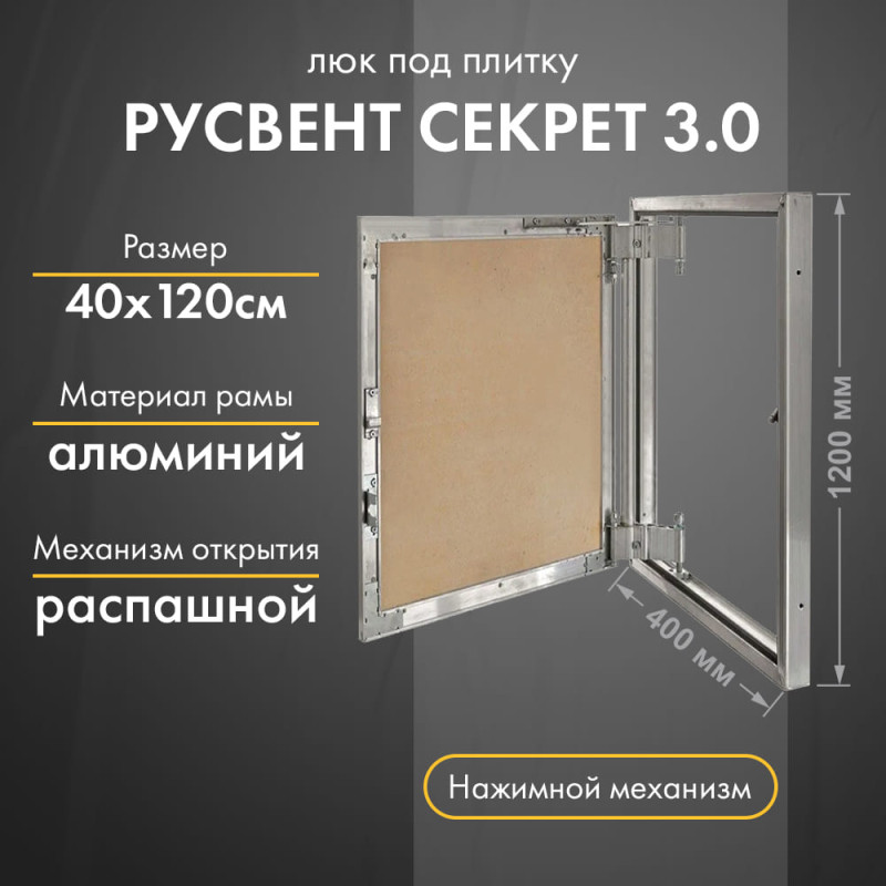 Люк РусВент Секрет 3.0 40-120