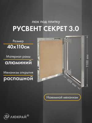 Люк РусВент Секрет 3.0 40-110