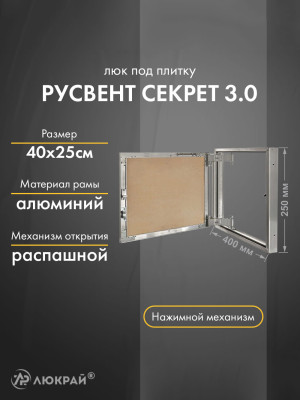 Люк РусВент Секрет 3.0 40-25