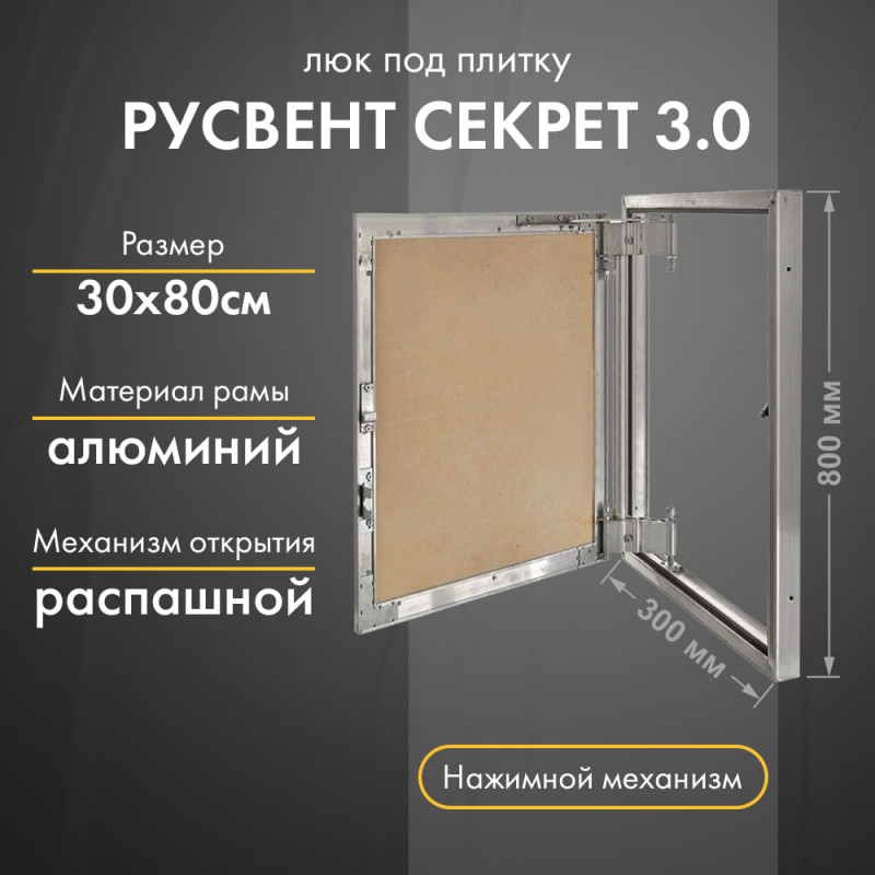 Люк РусВент Секрет 3.0 30-80