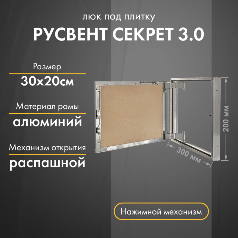 Люк РусВент Секрет 3.0 25-50