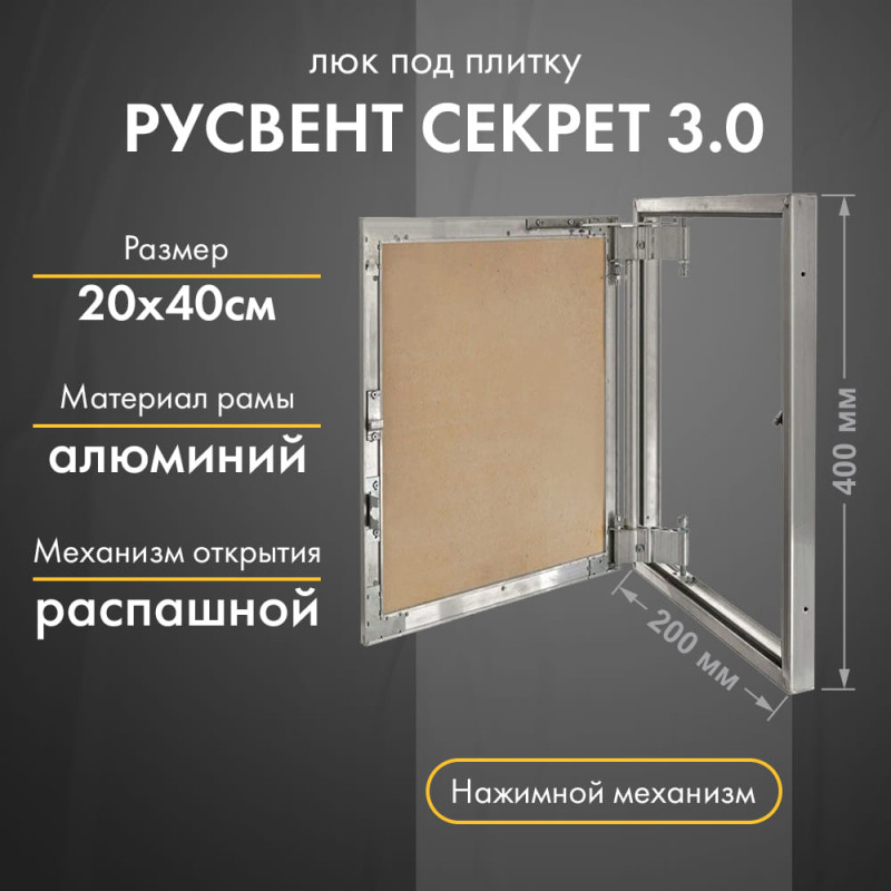 Люк РусВент Секрет 3.0 20-40