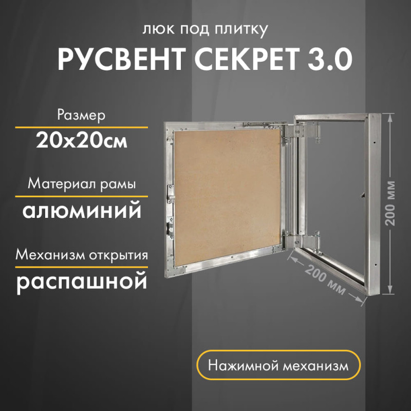 Люк РусВент Секрет 3.0 20-20