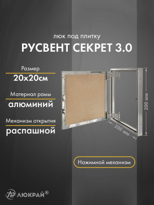 Люк РусВент Секрет 3.0 20-20