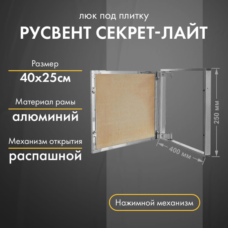 Люк РусВент Секрет-Лайт 40-25