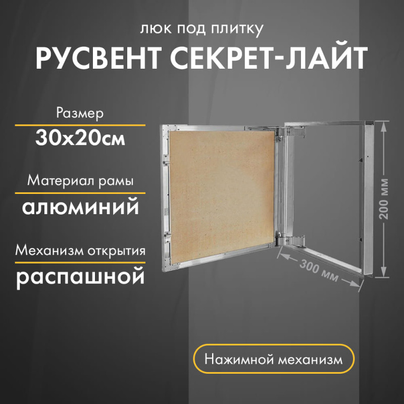 Люк РусВент Секрет-Лайт 30-20