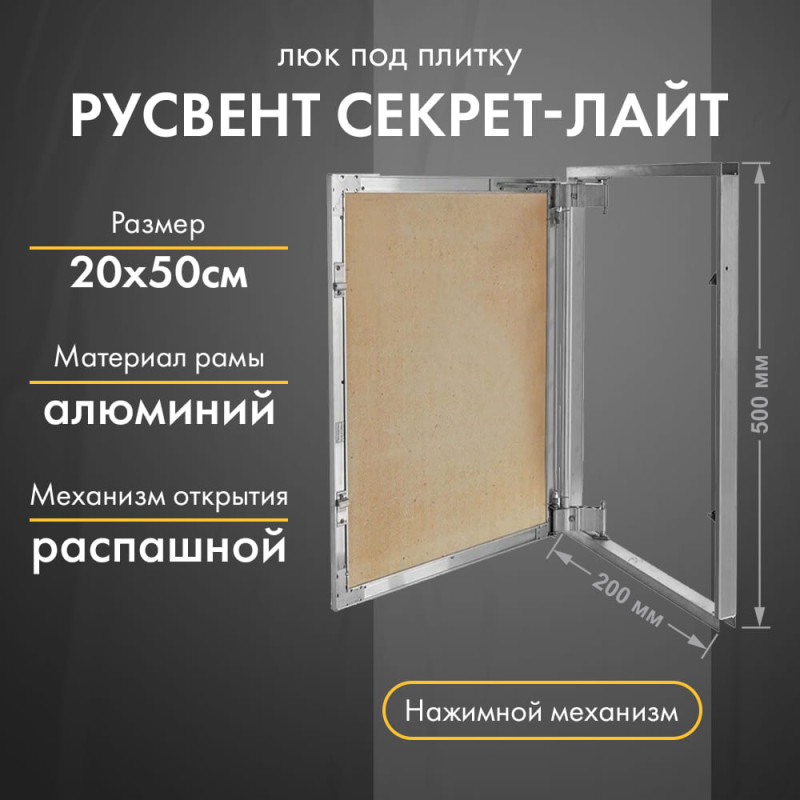 Люк РусВент Секрет-Лайт20-50