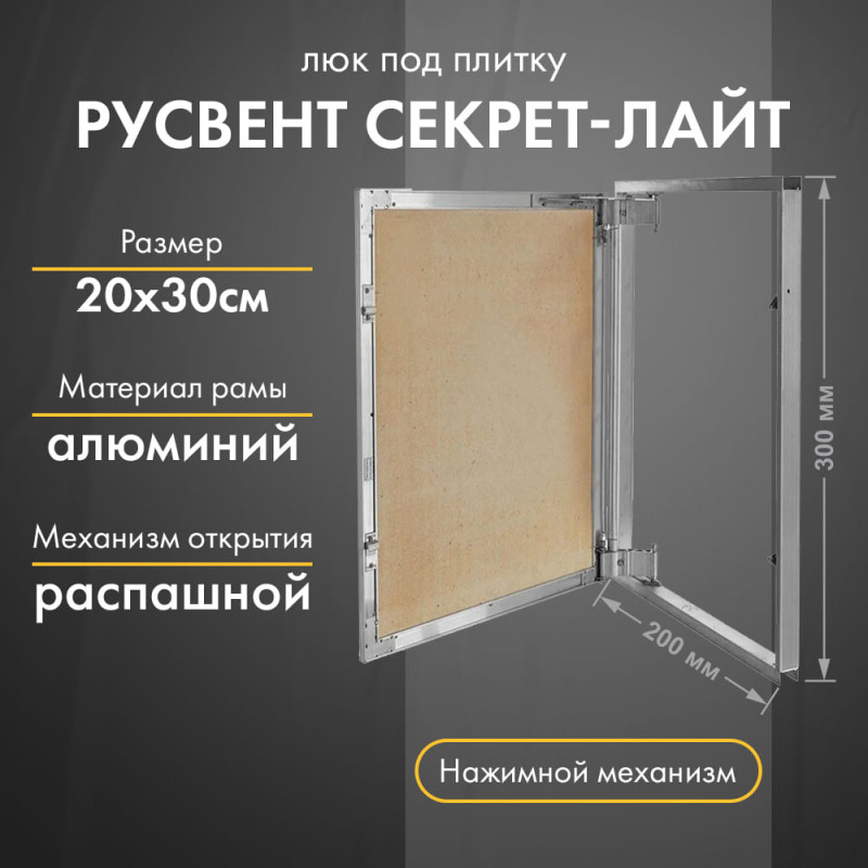 Люк РусВент Секрет-Лайт 20-30