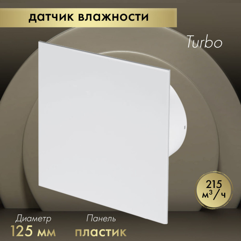 Вытяжной вентилятор Awenta System+ Turbo 125H / KWT125H-PTB125
