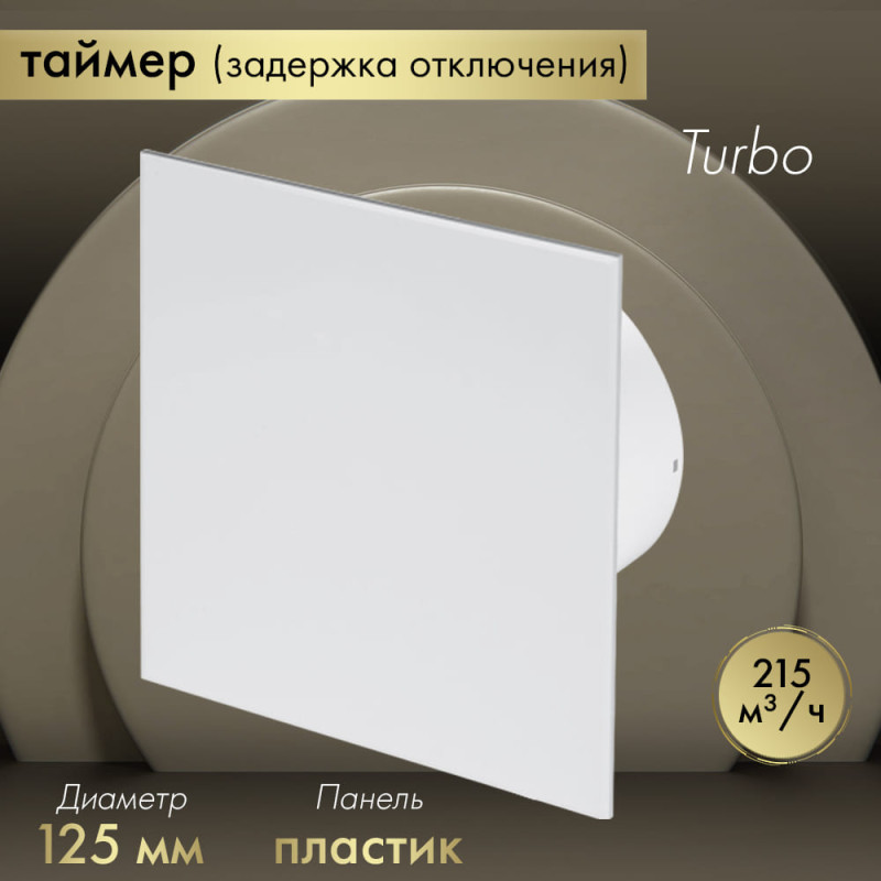 Вытяжной вентилятор Awenta System+ Turbo 125T / KWT125T-PTB125