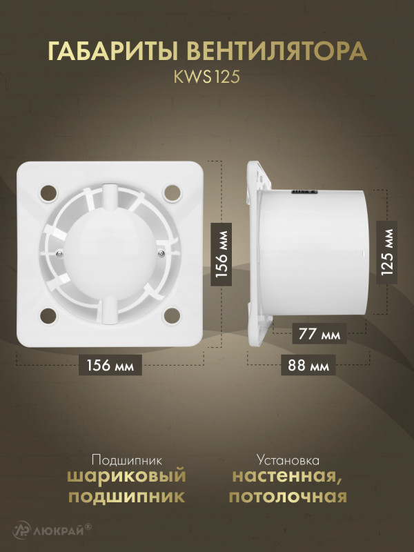 Вытяжной вентилятор Awenta System+ Silent 125T / KWS125T-PTB125 размер вентилятора