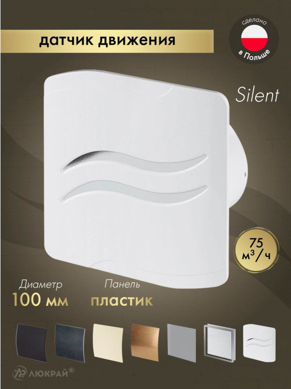 Вытяжной вентилятор Awenta System+ Silent 100M / KWS100M-PSB100