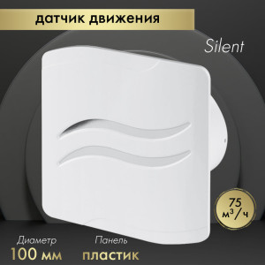 Вытяжной вентилятор Awenta System+ Silent 100M / KWS100M-PSB100