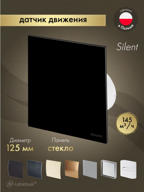 Вытяжной вентилятор Awenta System+ Silent 125M / KWS125M-PTGB125P